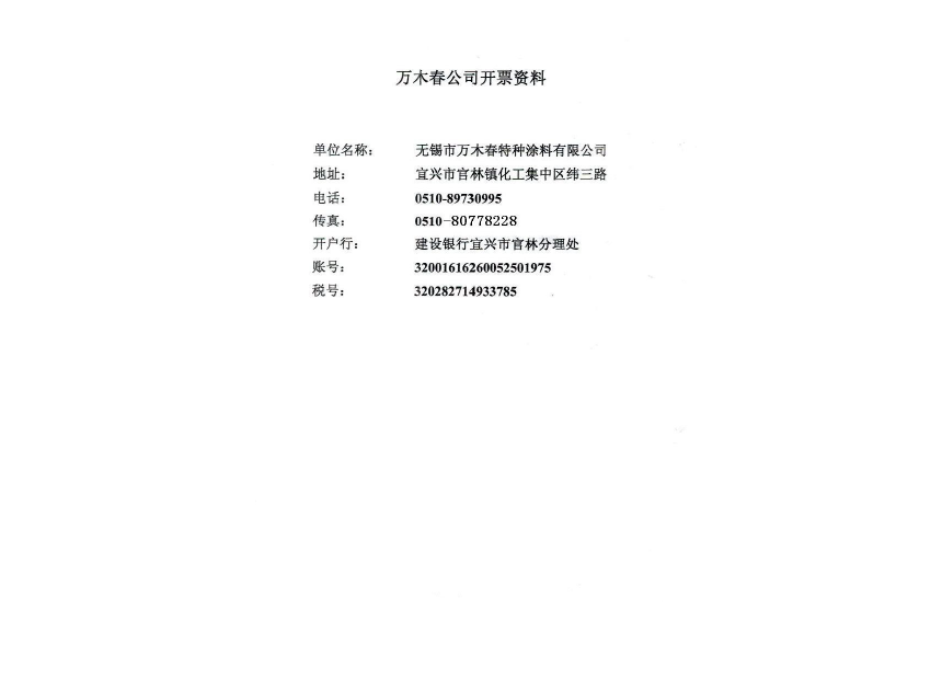 萬(wàn)木春公司開票資料
