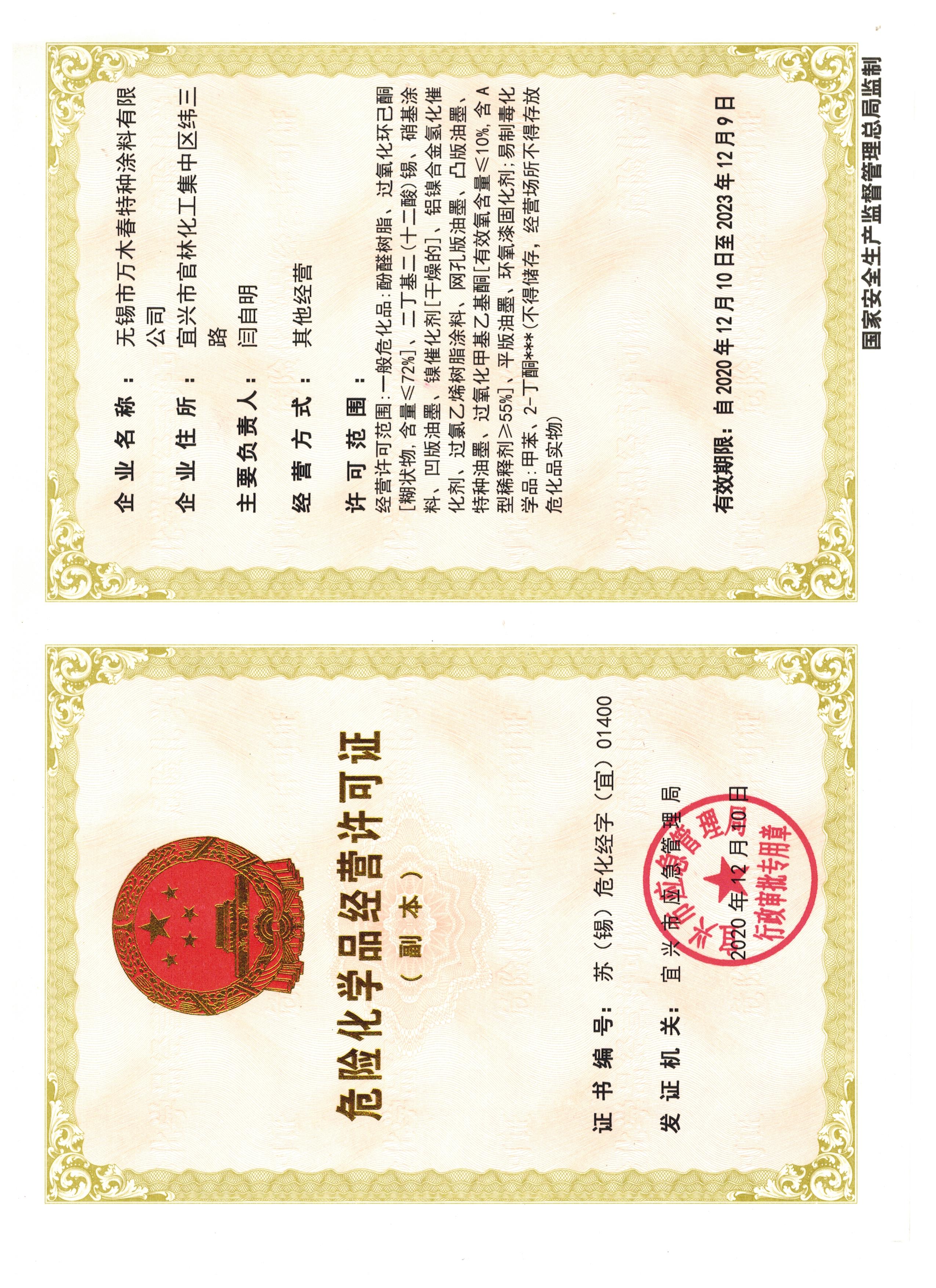 危險(xiǎn)化學(xué)品經(jīng)營(yíng)許可證